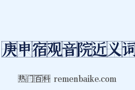 庚申宿观音院近义词是什么意思的图片